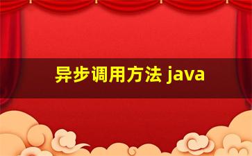 异步调用方法 java